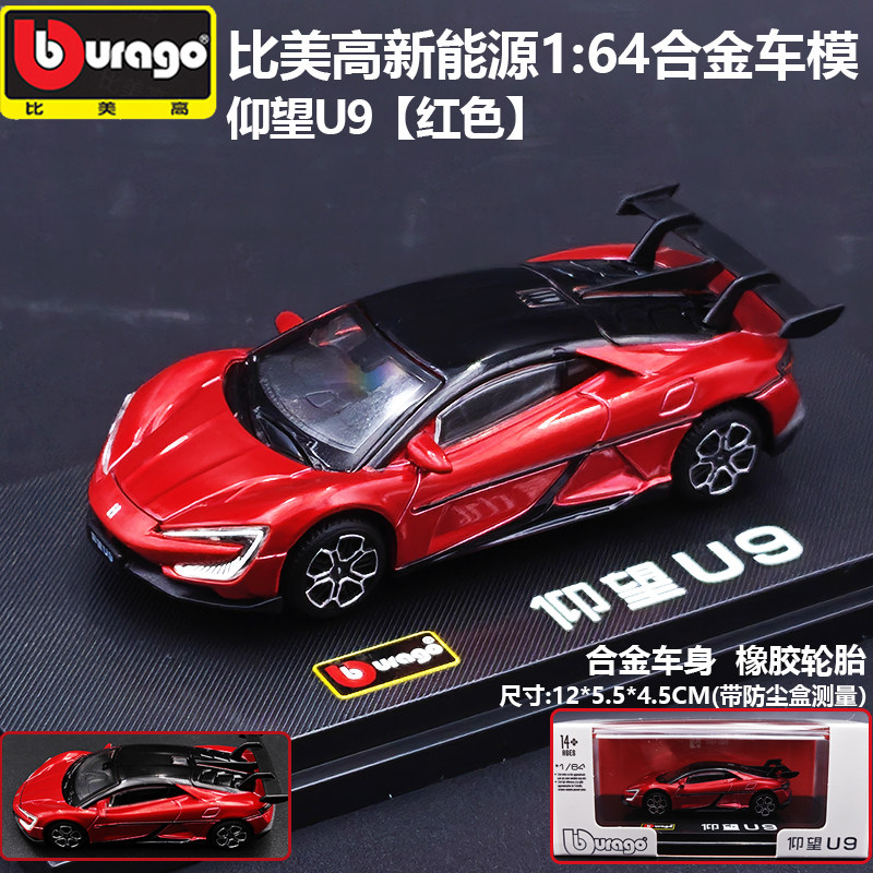 现货 比美高1:64仰望U9精装模型摆件收藏礼物新款经典收藏玩具