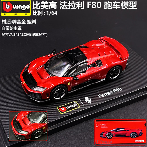 比美高法拉利F80合金车模型