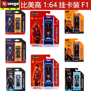 [现货]比美高 F1 1/64 迈凯伦 红牛 奔驰 法拉利 挂卡限量版收藏