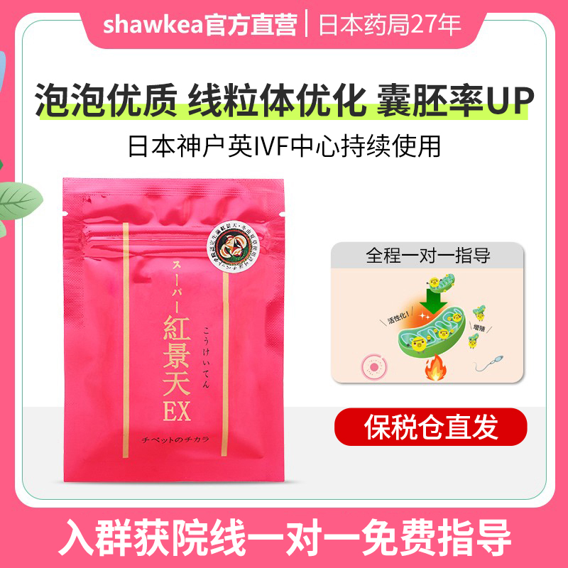 日本shawkea红景天胶囊线粒体高龄备孕卵子囊胚养囊胚胎质量