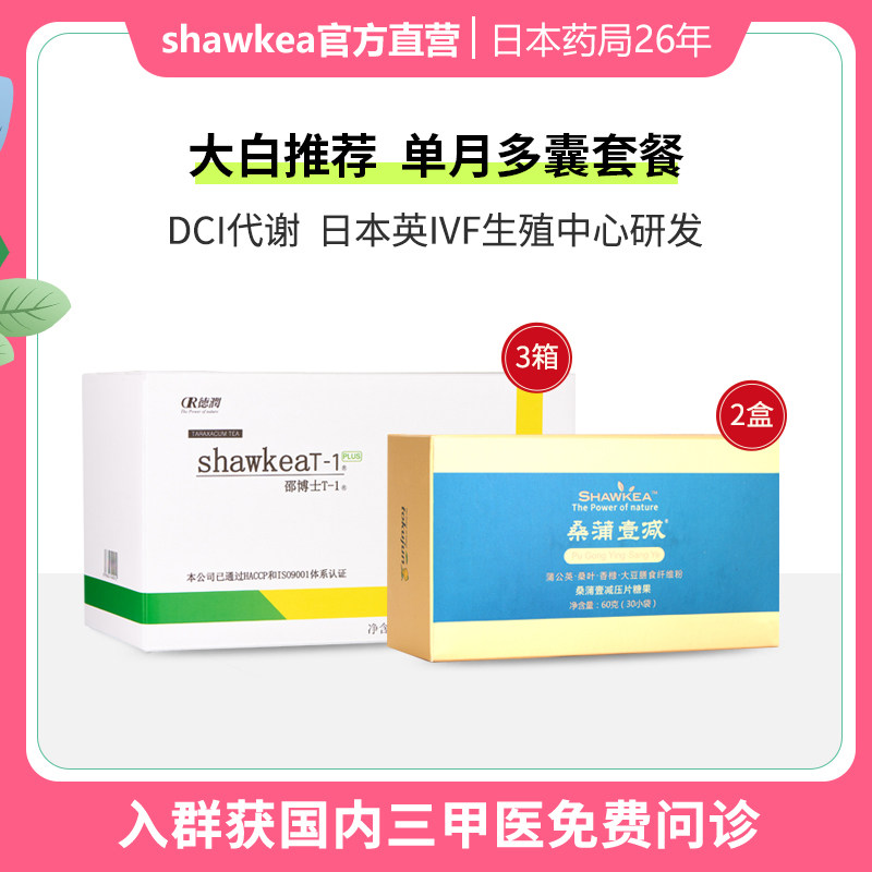 单月多囊调理套餐 shawkea备孕调理 3箱蒲公英口服液 桑蒲壹减2盒