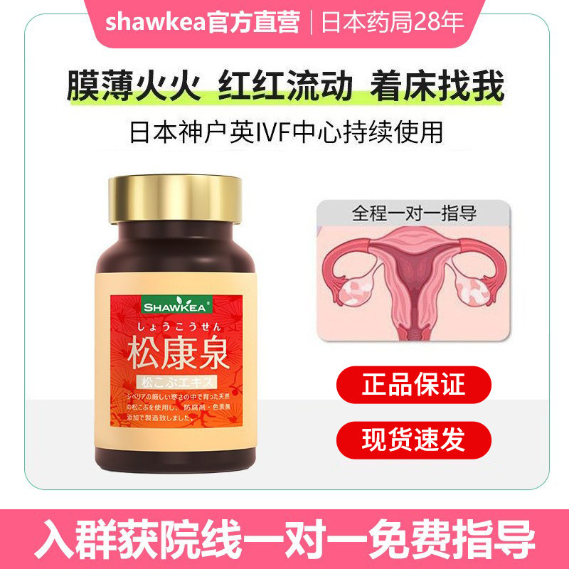 2瓶官方自营shawkea日本松康泉胶囊子宫内膜薄厚血流高龄试管移植