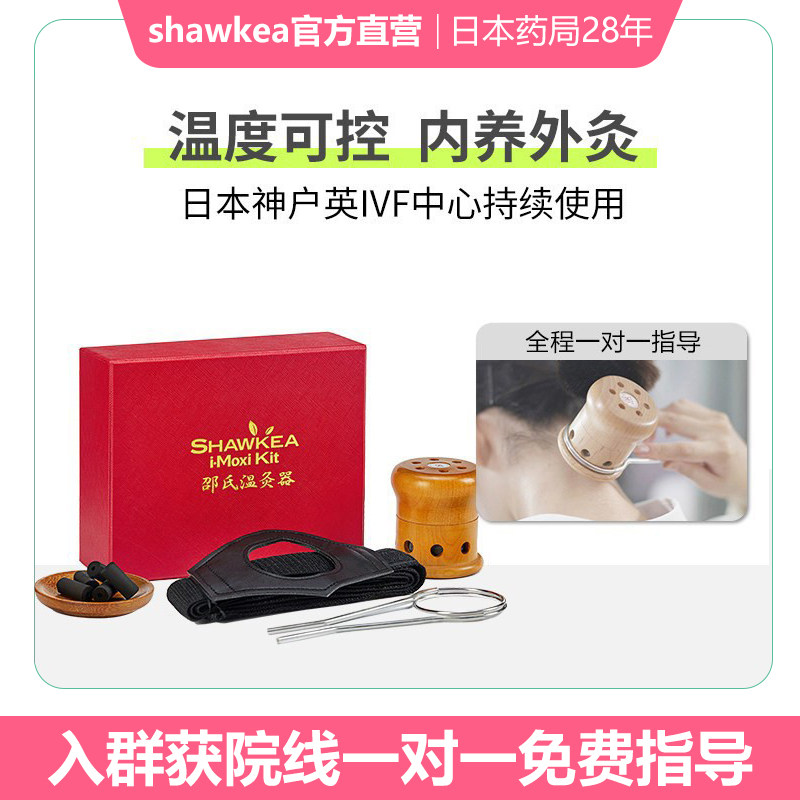 shawkea邵氏温灸器家用艾灸改善宫寒睡眠无烟无味温度可控
