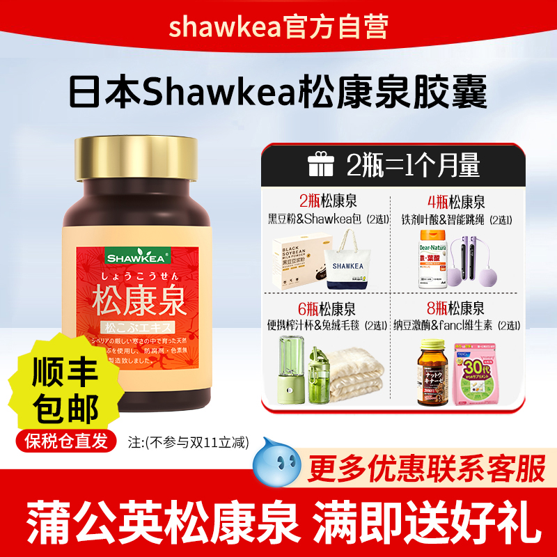 2瓶官方正品日本松康泉胶囊shawkea