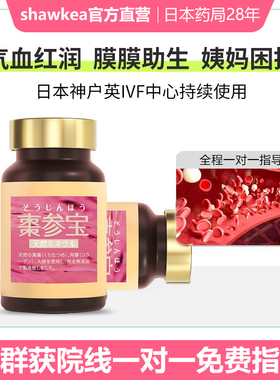 shawkea日本枣参宝松康泉改善子宫内膜血流内膜厚试管胚胎着床