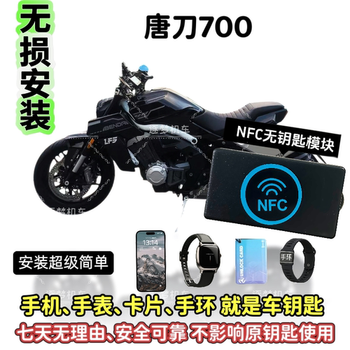 奔达唐刀700无钥匙启动摩托车无钥匙启动改装手机手表可用