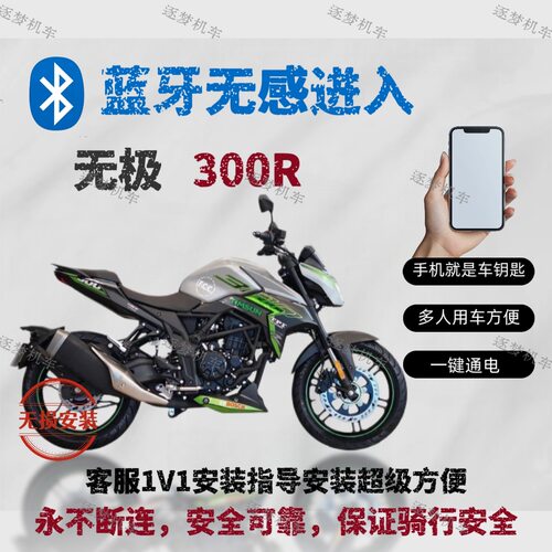 无极300r摩托车蓝牙无钥匙启动 手机是车钥匙无感链接无损安装