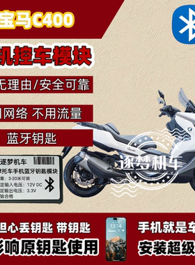 宝马C400手机控车蓝牙无钥匙启动模块手机就是车钥匙无损安装