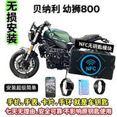 贝纳利幼狮800无钥匙启动NFC启动摩托车无钥匙启动改装 手机可用