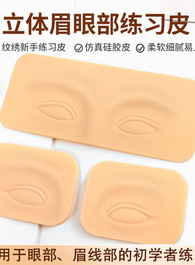 半永久纹绣眉眼练习模块3D眉形