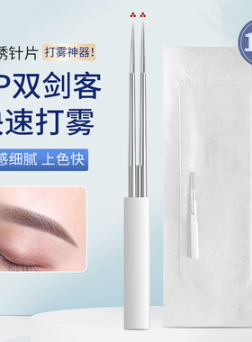 纹绣针打雾2P针双剑客收口圆三针手工纹眉专用神针纹绣针片雾眉针