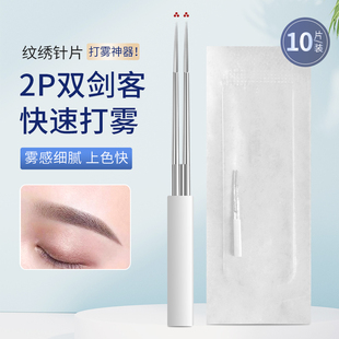 纹绣针打雾2P针双剑客收口圆三针手工纹眉专用神针纹绣针片雾眉针