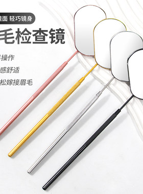 嫁接睫毛专用检查镜防漏根防翘根大号轻巧便携小镜子美睫辅助工具