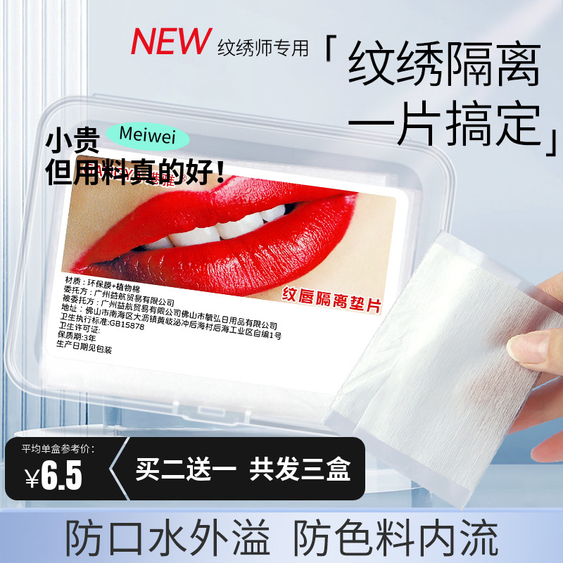 纹绣唇部专用口腔隔离垫片纹唇