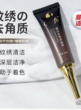 纹绣师专用清洁去角质啫喱嘴巴唇部纹唇纹眉去死皮漂唇祛角质工具