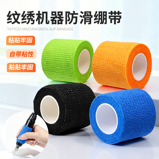 纹绣机器防滑带加宽绷带半抛机全抛机纹身电流仪器自粘缠绕带防震