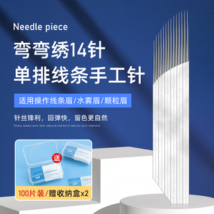 弯弯绣14针线条眉纹绣针片手工雾眉打雾针单排17针100片纹眉工具
