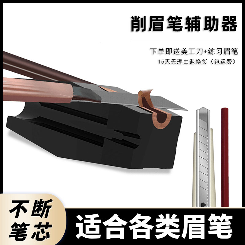 削眉笔辅助工具纹绣设计眉形鸭嘴状拉线眉笔辅助器砍刀削眉笔架子