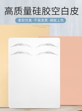 空白硅胶纹绣练习皮小白皮粉色硅胶皮纹身A4仿真皮初学者练习假皮