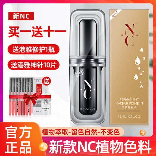 nc纹绣新款漂唇眉毛正品美瞳线