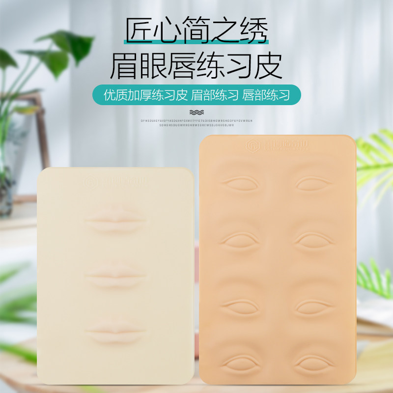 简之绣练习皮半永久纹绣仿真皮硅胶高品质眉眼唇练习假皮用品工具