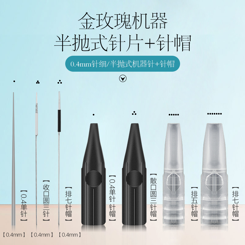 半永久金玫瑰机器针帽带孔单针帽20个装 纹绣用品工具0.4圆三针