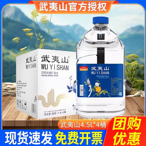 武夷山天然矿泉水4.5L桶装泡茶
