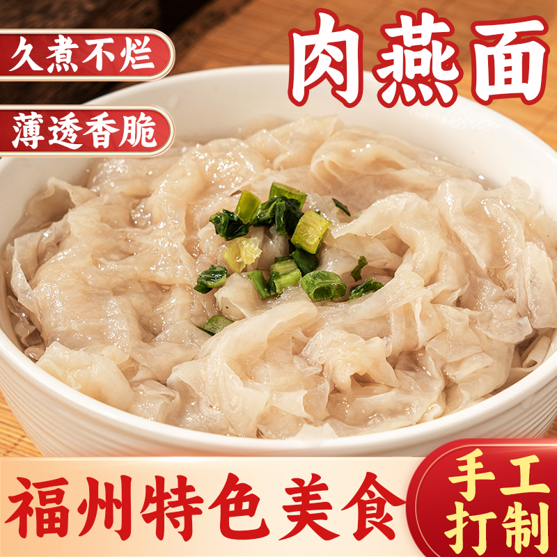 福建肉燕面福鼎手工新鲜燕丝面