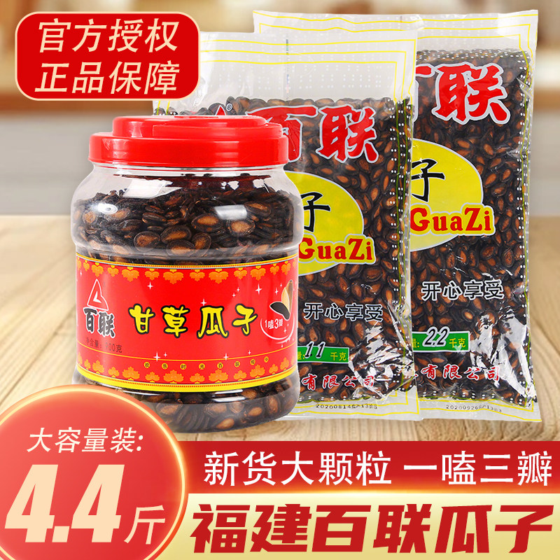 福建特产百联瓜子甘草西瓜子罐装年货休闲零食炒货食品袋装2200g