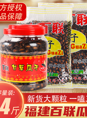 福建特产百联瓜子甘草西瓜子罐装年货休闲零食炒货食品袋装2200g