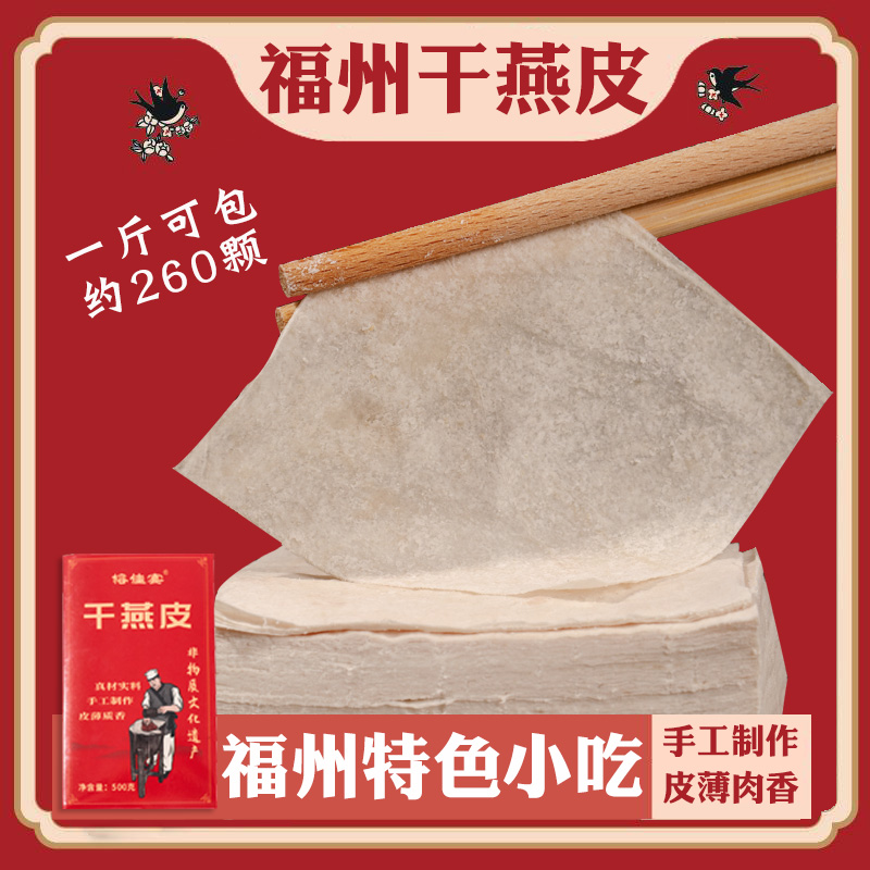 福建小吃特产干燕皮肉燕皮扁肉皮