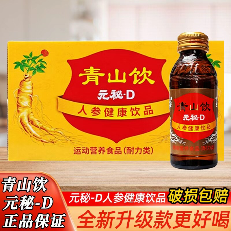 元秘d口服液青山饮人参健康饮品