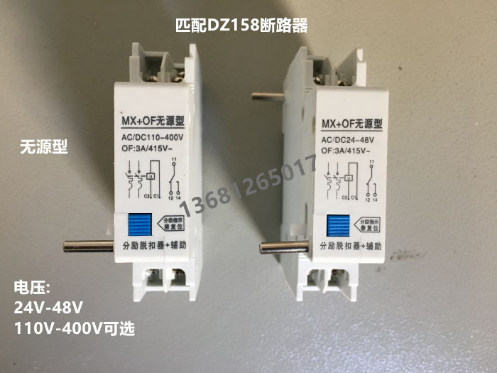 DZ158断路器分励脱扣器MX+OF无源型220V 24V分励+辅助消防脱扣