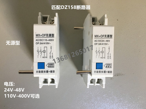 DZ158断路器分励脱扣器MX+OF无源型220V 24V分励+辅助 消防脱扣