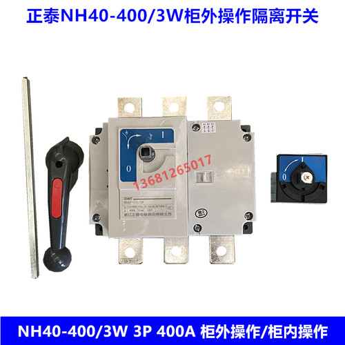 正泰隔离开关NH40-400/3W 3P 400A负荷开关 柜外操作 柜内操作