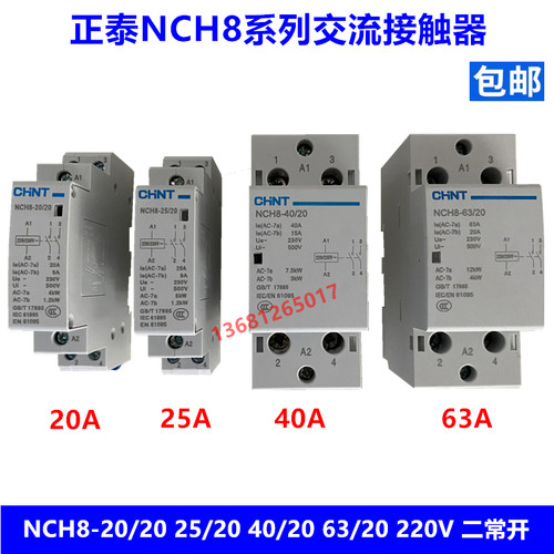 正泰家用小型单相交流接触器NCH8-20 25 40 63/20 220V 2P 二常开