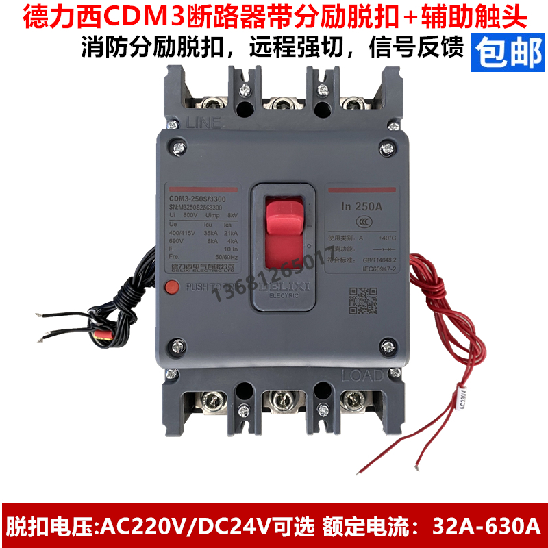 德力西塑壳断路器空气开关cdm3 3p加消防分励脱扣器
