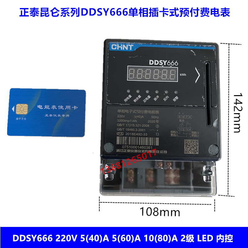 正泰昆仑DDSY666新款LED单相电子式预付费电能表/插卡电表/IC卡表