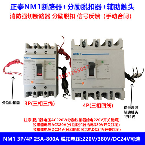 正泰NM1分励脱扣断路器