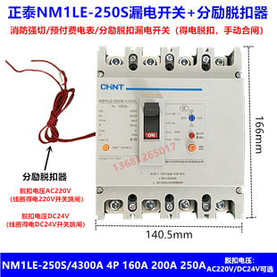 正泰漏电开关加分励脱扣器NM1LE-250S/4300消防强切漏电开关4310