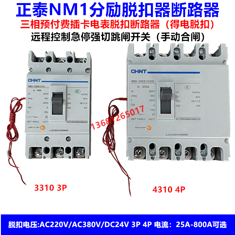 正泰预付费电表空气开关断路器带分励脱扣器NM1 3310 4310消防