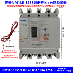 正泰漏电开关加分励脱扣器NM1LE-125S/4300消防强切漏电开关4310