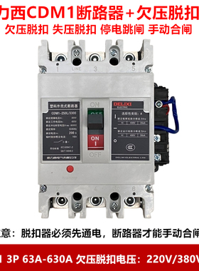 德力西CDM1欠压脱扣断路器 失压脱扣断路器CDM1 3330 3P 光伏