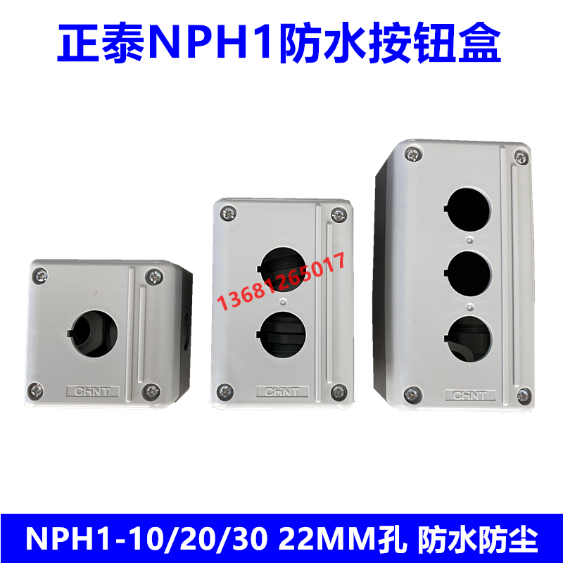 正泰防水按钮盒NPH1-10 NPH1-20 NPH1-30 一位 二位 三位按钮盒