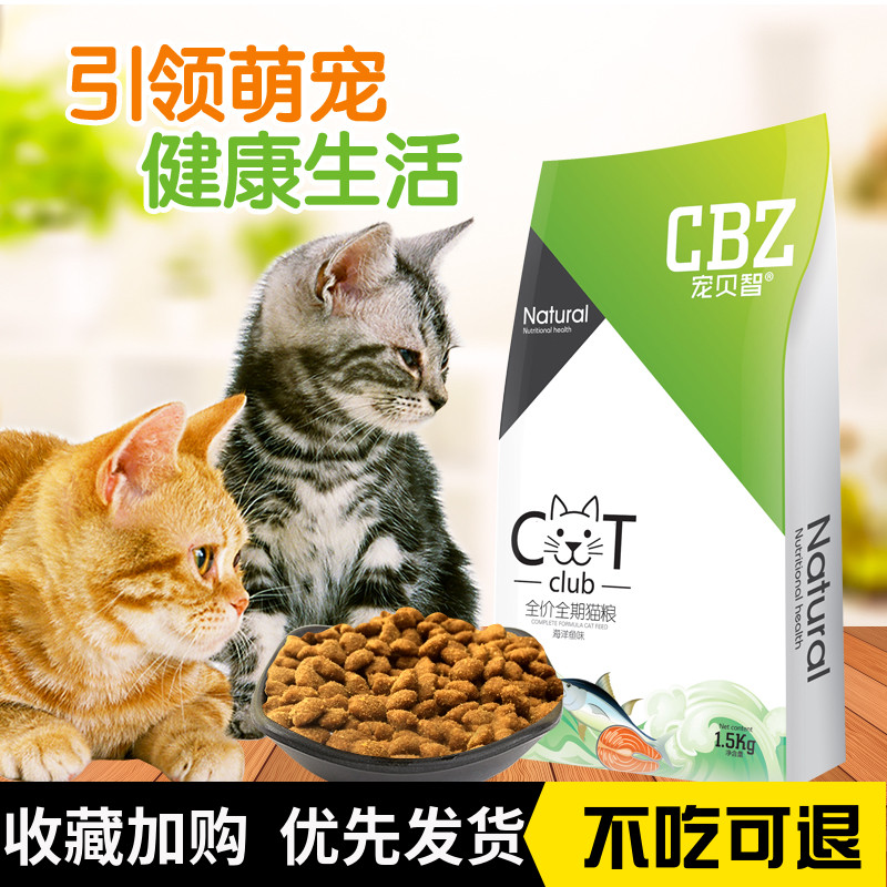 【宠贝智】猫粮五谷鲜肉幼猫成猫美短发腮全阶段期天然粮3斤(L)优惠券