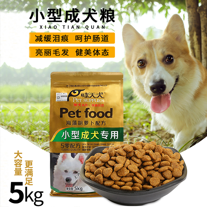 【哮天犬】小型成犬粮5kg泰迪贵宾小型犬通用成犬狗粮美毛祛泪痕优惠券