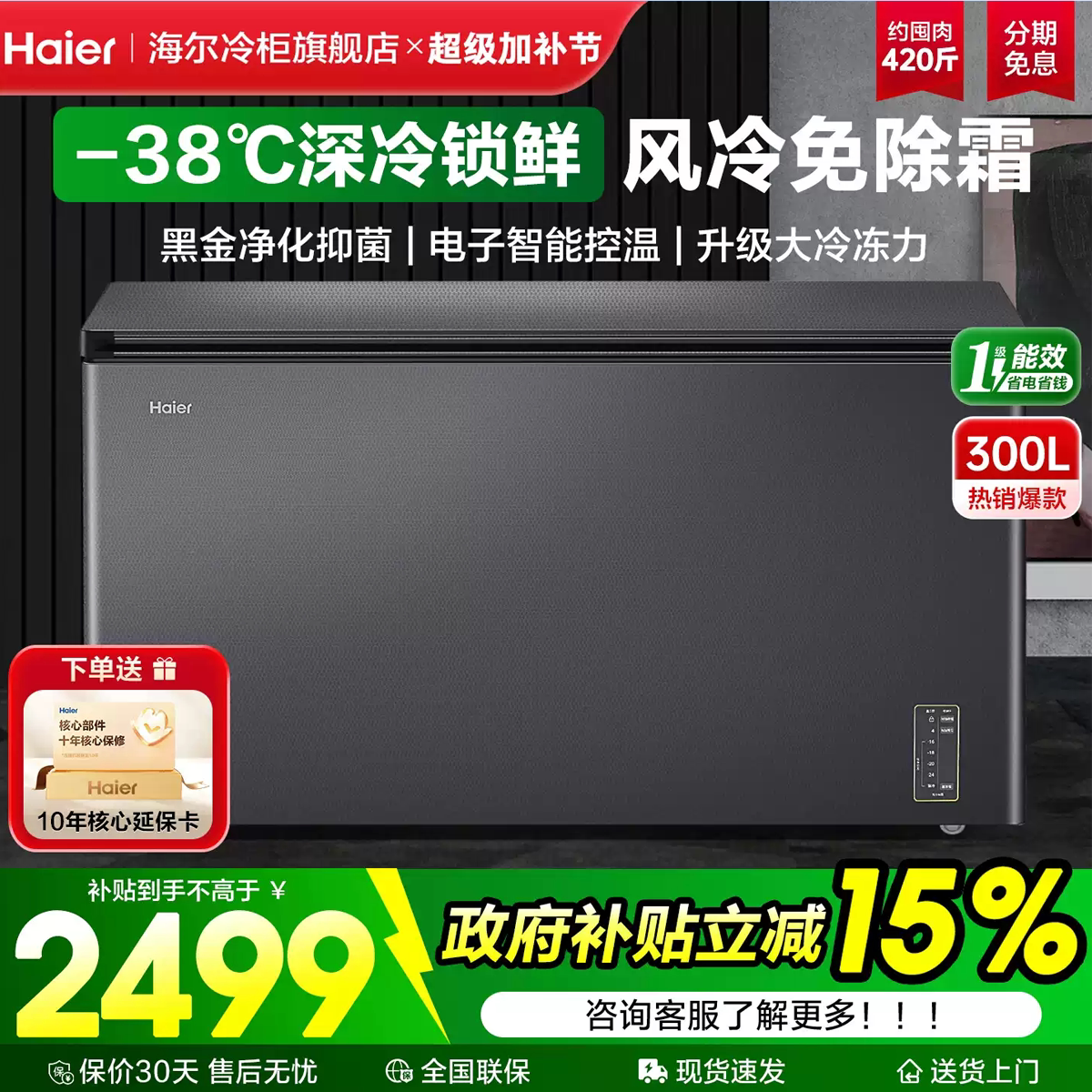 【风冷无霜】海尔冰柜300/2卧式冷柜
