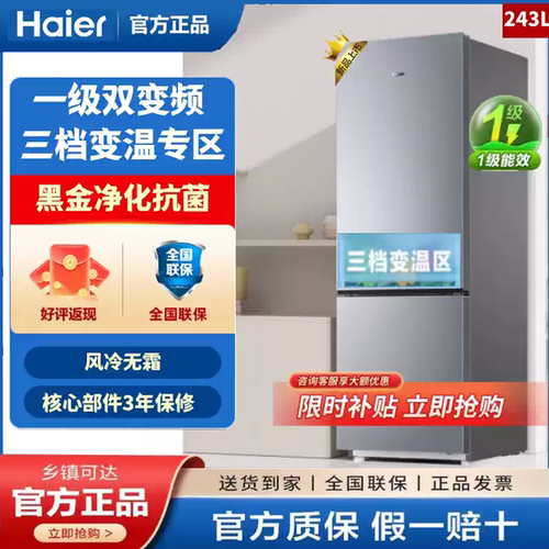 Haier/海尔BCD-243WGHC2E7XM变频风冷无霜双门家用小型冰箱一级