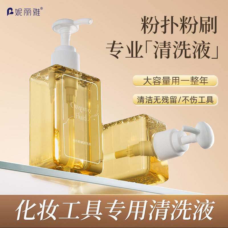 妮丽雅粉扑清洗剂化妆刷清洗液美面扑/粉扑
