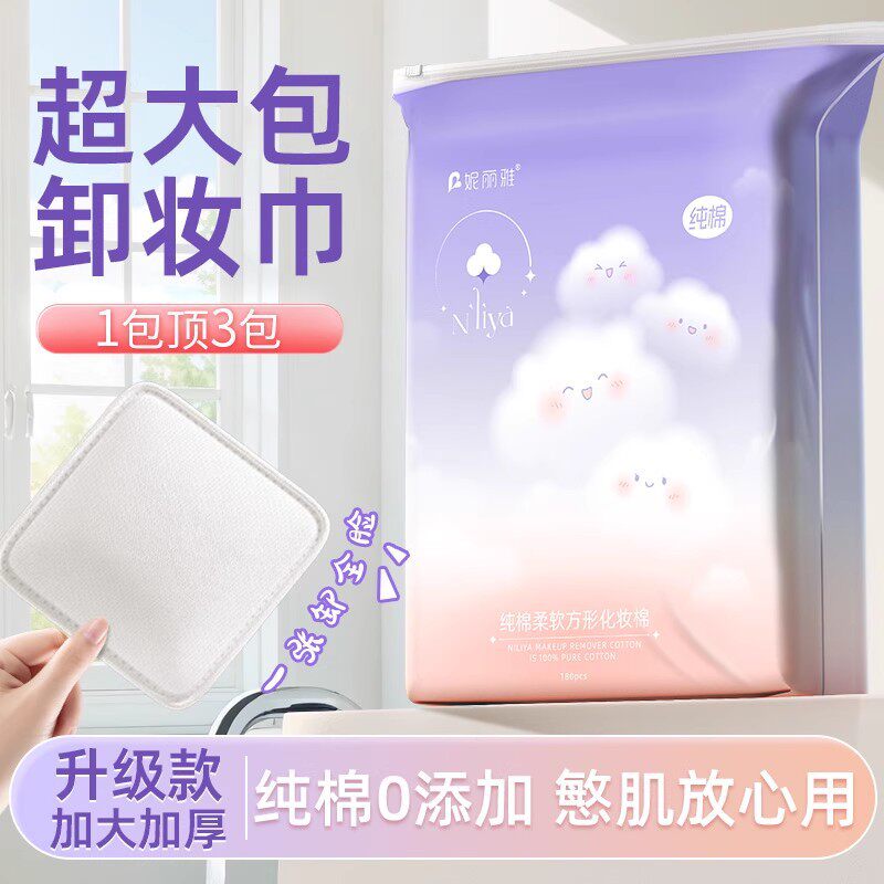 妮丽雅加大80%|卸妆棉卸妆用化妆棉/湿敷棉